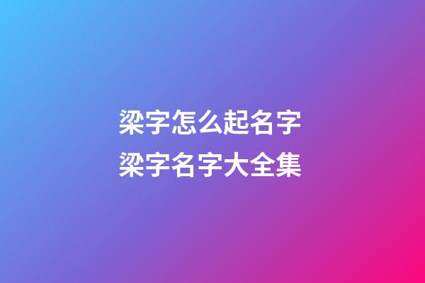 梁字怎么起名字 梁字名字大全集
